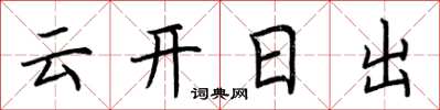 荆霄鹏云开日出楷书怎么写