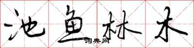 曾庆福池鱼林木行书怎么写