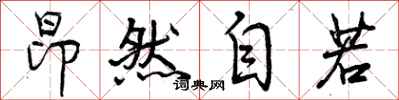 曾庆福昂然自若行书怎么写