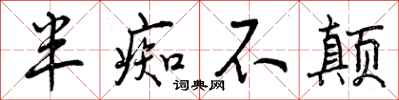 曾庆福半痴不颠行书怎么写