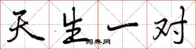 曾庆福天生一对行书怎么写