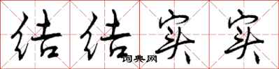 曾庆福结结实实行书怎么写