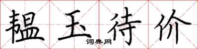 荆霄鹏韫玉待价楷书怎么写