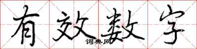曾庆福有效数字行书怎么写