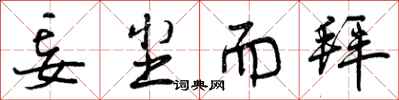 曾庆福妄尘而拜行书怎么写