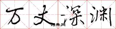 曾庆福万丈深渊行书怎么写