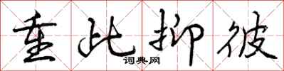 曾庆福重此抑彼行书怎么写