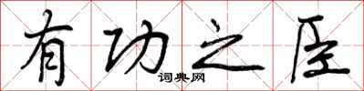 曾庆福有功之臣行书怎么写