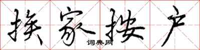 曾庆福挨家按户行书怎么写
