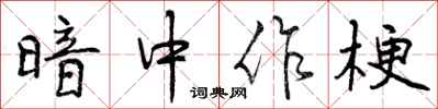 曾庆福暗中作梗行书怎么写