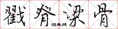曾庆福戳脊梁骨行书怎么写
