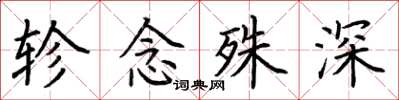 荆霄鹏轸念殊深楷书怎么写
