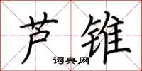 荆霄鹏芦锥楷书怎么写