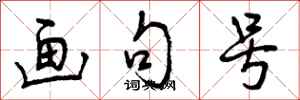 曾庆福画句号行书怎么写