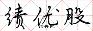 曾庆福绩优股行书怎么写