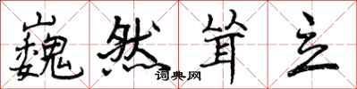 曾庆福巍然耸立行书怎么写