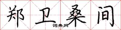 荆霄鹏郑卫桑间楷书怎么写