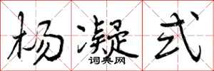 曾庆福杨凝式行书怎么写