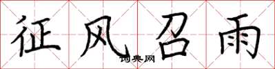 荆霄鹏征风召雨楷书怎么写