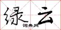 曾庆福绿云行书怎么写