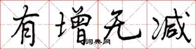 曾庆福有增无减行书怎么写