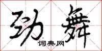 曾庆福劲舞行书怎么写