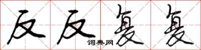 曾庆福反反复复行书怎么写