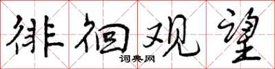 曾庆福徘徊观望行书怎么写