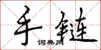 曾庆福手链行书怎么写