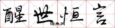 曾庆福醒世恒言行书怎么写