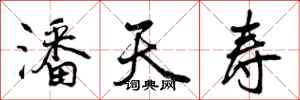 曾庆福潘天寿行书怎么写