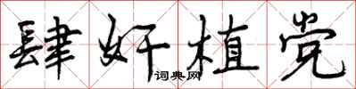 曾庆福肆奸植党行书怎么写