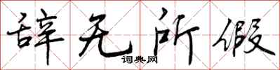 曾庆福辞无所假行书怎么写