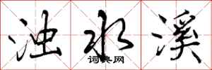 曾庆福浊水溪行书怎么写