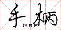 曾庆福手柄行书怎么写