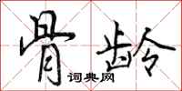 曾庆福骨龄行书怎么写
