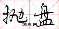 曾庆福抛盘行书怎么写
