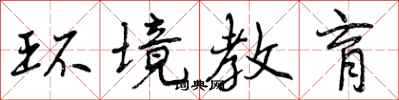 曾庆福环境教育行书怎么写