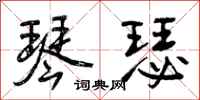 曾庆福琴瑟行书怎么写