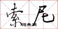 曾庆福索尼行书怎么写