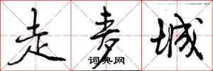 曾庆福走麦城行书怎么写