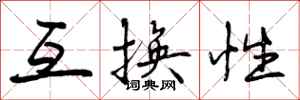 曾庆福互换性行书怎么写