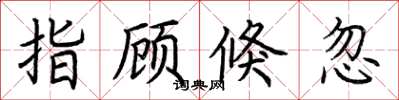 荆霄鹏指顾倏忽楷书怎么写