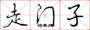 曾庆福走门子行书怎么写