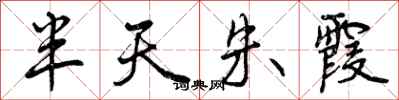 曾庆福半天朱霞行书怎么写