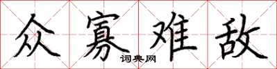 荆霄鹏众寡难敌楷书怎么写