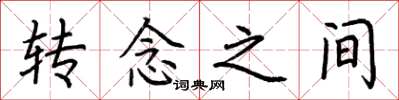 荆霄鹏转念之间楷书怎么写
