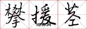 曾庆福攀援茎行书怎么写