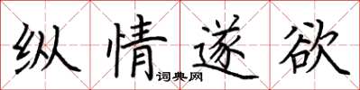 荆霄鹏纵情遂欲楷书怎么写