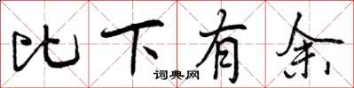 曾庆福比下有余行书怎么写
